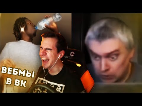 Видео: БРАТИШКИН СМОТРИТ ВИДОСЫ  В ВК (ВЕБМЫ) #8