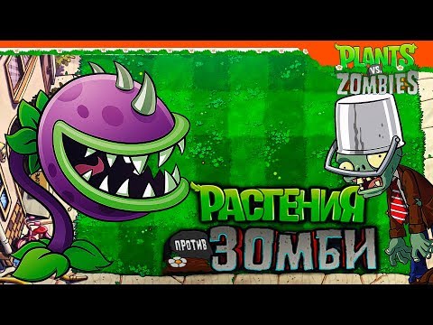 Видео: РАСТЕНИЯ ПРОТИВ ЗОМБИ 🌻🆚💀  ► Plants vs Zombies Прохождение