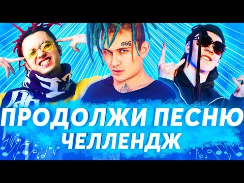 Видео: ПРОДОЛЖИ ПЕСНЮ ЧЕЛЛЕНДЖ | ЛУЧШИЕ ХИТЫ И ПОПУЛЯРНЫЕ ПЕСНИ 2017-2019 | GONE.Fludd, Big Baby Tape