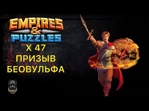 Видео: Х47 // ПРИЗЫВ БЕОВУЛЬФА 🐺 #empiresandpuzzles #империяпазлов #шортс #беовульф 