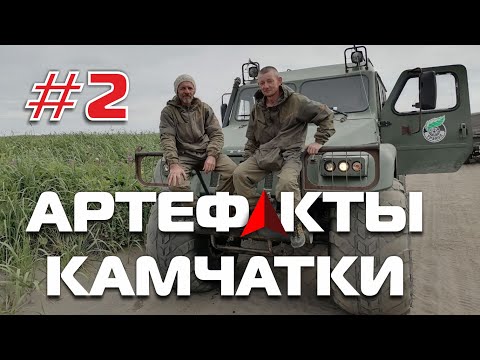 Видео: АРТЕФАКТЫ КАМЧАТКИ! Обзор экспедиции исследовательского Клуба AISPIK! # 2    07.082022