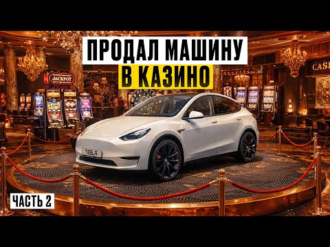 Видео: Продал Машину в Надежде На Крупный Джекпот в Настоящем Казино