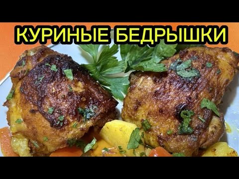 Видео: СЕКРЕТНЫЙ ИНГРИДИЕНТ МАРИНАДА.  Куриные бедрышки с овощами в духовке