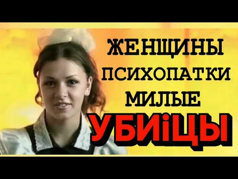 Видео: ЖЕНЩИНЫ ПСИХОПАТКИ #психология #нарцисс #психопат  #черныйпион #отношения #тюрьма