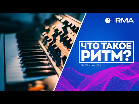 Видео: ЧТО ТАКОЕ РИТМ В ТРЕКЕ? Урок по сольфеджио