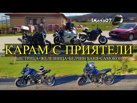 Видео: Белчин Баня и Самоков с Приятели / Belchin Banya and Samokov with Friends