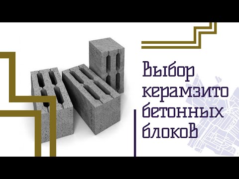 Видео: Как выбрать керамзитобетонный блок