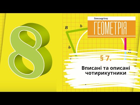Видео: § 7. Вписані та описані чотирикутники