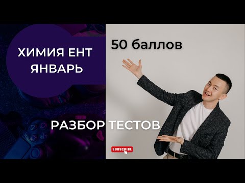 Видео: ЕНТ ХИМИЯ ЯНВАРЬ МЕГА РАЗБОР ВОПРОСОВ ЧАСТЬ 1 #ентхимия #химия #олеум #ент #разборпохимии