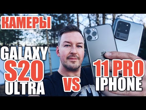 Видео: ПОЧЕМУ САМСУНГ НЕ ДОЖАЛ. ПОЛНОЕ СРАВНЕНИЕ КАМЕР GALAXY S20 ULTRA vs IPHONE 11 PRO.