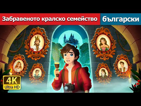 Видео: Забравеното кралско семейство | The Forgotten Royalty in Bulgarian | @BulgarianFairyTales