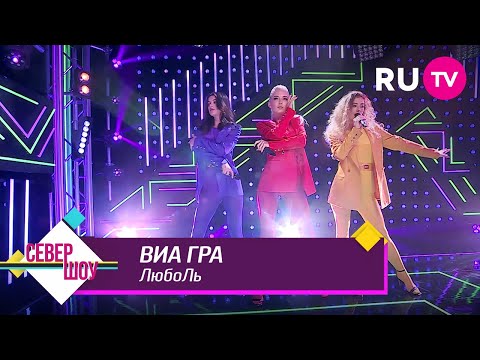 Видео: ВИА ГРА – ЛюбоЛь