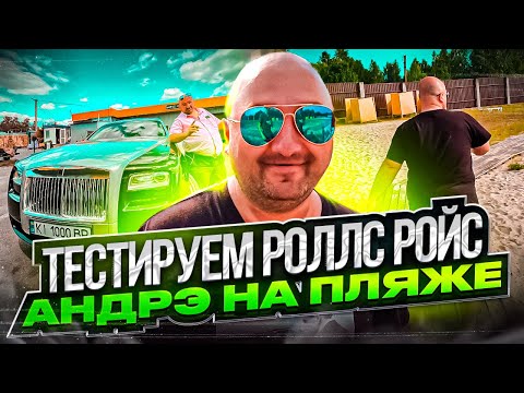 Видео: ТЕСТИРУЕМ ROLLS ROYCE С ЛЫСЫМ | АНДРЭ НА ПЛЯЖЕ