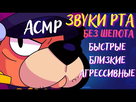 Видео: Близкие и Агрессивные Звуки Рта без шепота | АСМР | Бравл Старс