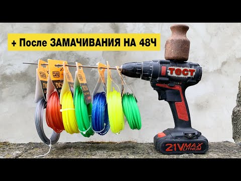 Видео: Какое сечение лески для триммера лучше? Какую струну купить? ТЕСТ. ОБЗОР. Замачивание. Рекомендация
