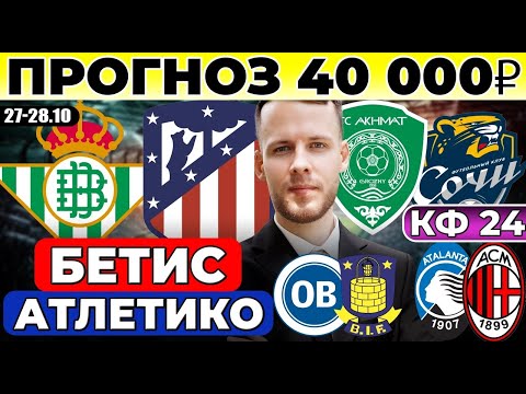 Видео: БЕТИС АТЛЕТИКО ПРОГНОЗ АХМАТ СОЧИ ОБЗОР ОДЕНСЕ БРОНБЮ ПРОГНОЗ АТАЛАНТА МИЛАН