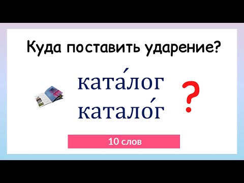 Видео: Тест на правильное ударение. Как ставить ударение?