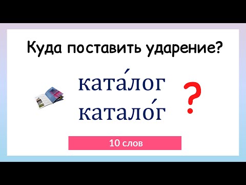 Видео: Тест на правильное ударение. Проверь себя!