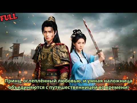 Видео: Принц, ослеплённый любовью, и умная наложница объединяются с путешественницей во времени!