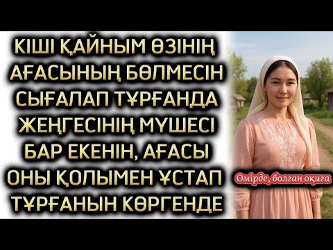 Видео: КІШІ ҚАЙНЫМНЫҢ МАҒАН АЙТҚАНЫН ЕСТІГЕНДЕ... ӨЗГЕГЕ ОЙ САЛАР ӘҢГІМЕ