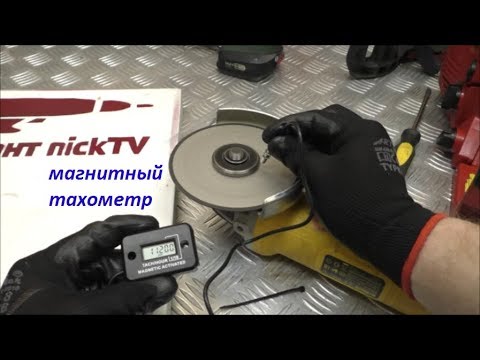 Видео: Магнитный тахометр КАК измерять обороты инструмента/ Magnetic Tachometer