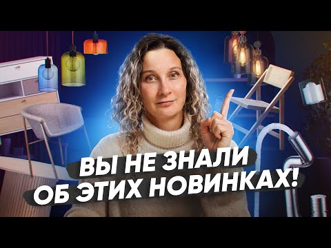 Видео: Дайджест декабря: бюджетные стулья, столы из натурального дерева и трендовые смесители