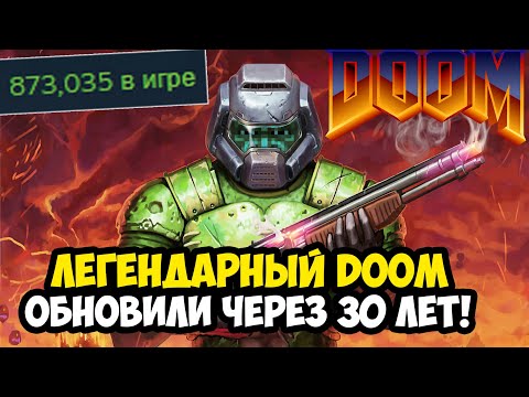 Видео: ПЕРВЫЙ DOOM ОБНОВИЛИ СПУСТЯ 30 ЛЕТ! - Что Стало с Игрой? [Полный Обзор Ремастера]