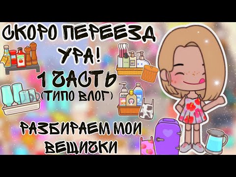 Видео: //ВЛОГ//СКОРО ПЕРЕЕЗД//РАЗБИРАЮ ВЕЩИ///1 ЧАСТЬ//
