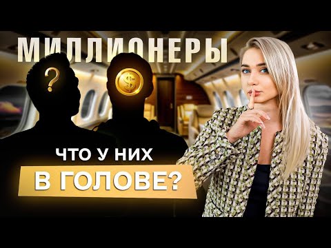 Видео: Мышление миллионера: в чём их главный секрет богатства и власти? Об этом никто не расскажет!