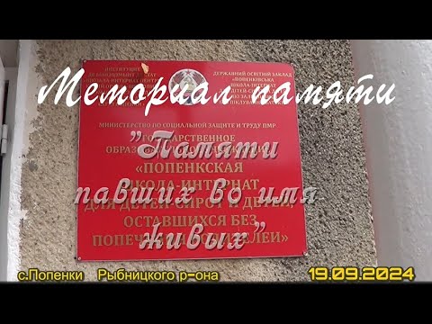 Видео: Мемориал Памяти павших во имя живых  с Попенки Рыбницкого р она школа интернат 19 09 2024