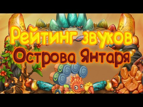 Видео: РЕЙТИНГ ЗВУКОВ ВСЕХ МОНСТРОВ ОСТРОВА ЯНТАРЯ | КАК ЗВУЧАТ МОНСТРЫ | My singing Monsters