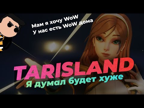 Видео: Tarisland - аналог WoW или китайская подделка?