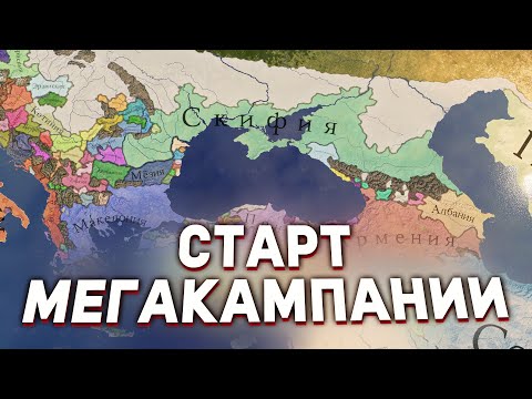 Видео: СКИФЫ в Imperator: Rome - МЕГАКАМПАНИЯ ПО ИГРАМ PARADOX