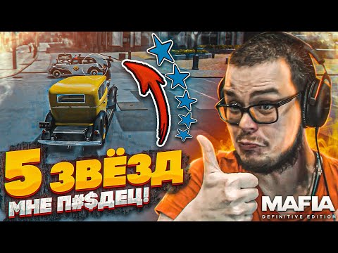 Видео: ЖЕСТКИЙ ЗАМЕС С КОПАМИ! 5 ЗВЁЗД! Я В РОЗЫСКЕ! ОЧЕНЬ ХАРДКОРНО! (MAFIA: Definitive Edition #14)