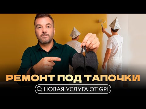 Видео: Ремонт в Грузии без стресса: GPI делает всё — от дизайна до аренды