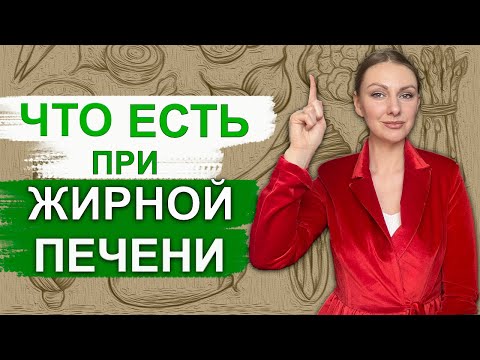 Видео: ЧТО ЕСТЬ ПРИ ЖИРОВОМ ГЕПАТОЗЕ ПЕЧЕНИ? ЧТО ЕСТЬ ЧТОБЫ ПОХУДЕТЬ?