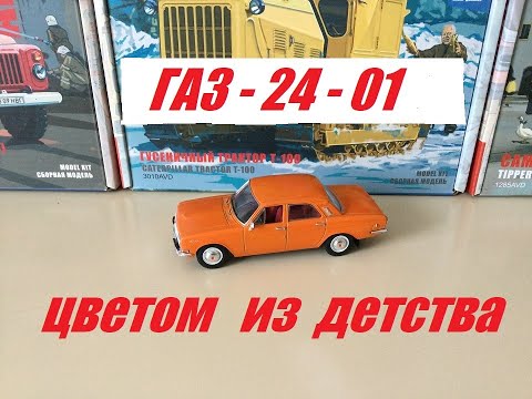 Видео: ГАЗ-24-01 Волга, цветом из детства!  GAZ-24-01 Volga, the color of childhood!