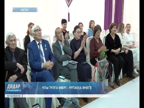 Видео: Ұлы тұлға өмірі - ұрпаққа өнеге