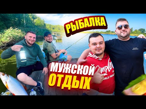 Видео: МУЖСКОЙ ОТДЫХ НА ПРИРОДЕ 24 ЧАСА! РЫБАЛКА! ШАШЛЫК!