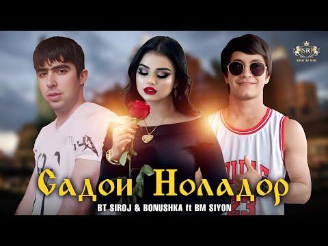 Видео: BM SIYON & BONUSHKA ft BT SIROJ САДОИ НОЛАДОР 💔 2025! 