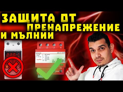 Видео: Защита от пренапрежение/Мълнии. Аресторна защита - Катодни отводители