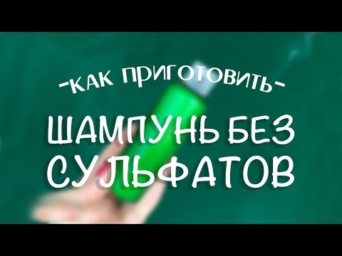 Видео: Как приготовить шампунь без сульфатов - смотрим мастер класс!