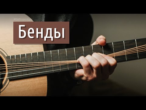 Видео: Про бенды на акустике (они же «подтяжки»)