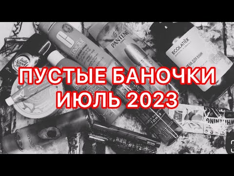 Видео: Пустые баночки / июль 2023 / честный отзыв.