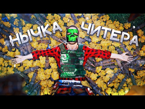 Видео: ЗАРЕЙДИЛИ НЫЧКУ ЧИТЕРА - НЕРЕАЛЬНОЕ КОЛИЧЕСТВО РАКЕТ В РАСТ / RUST