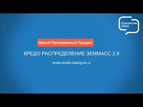 Видео: КРЕДО РАСПРЕДЕЛЕНИЕ ЗЕММАСС - как это работает?