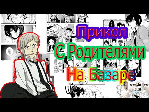 Видео: [AMV] Великий из бродячих псов - С родителями на базаре (прикол)