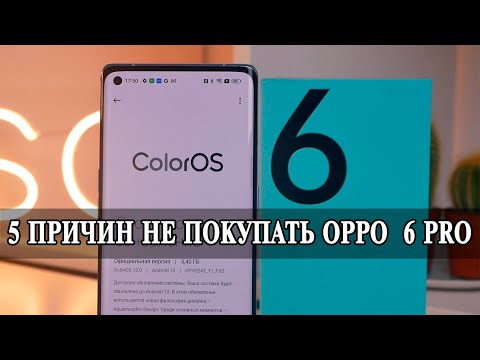 Видео: 5 Причин не покупать Oppo Reno 6 Pro