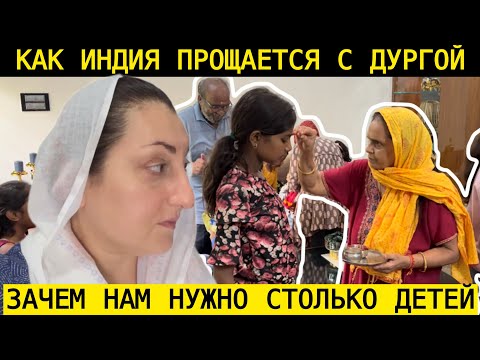 Видео: ПРОЩАЕМСЯ..ПОЧЕМУ В ЭТОТ ДЕНЬ В ИНДИИ ПРИГЛАШАЮТ МНОГО ДЕТЕЙ В ДОМ? 