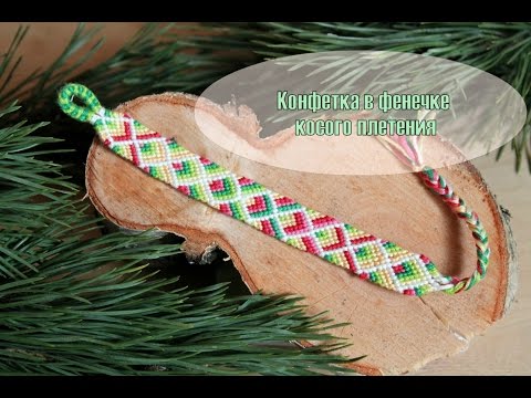 Видео: Как начать и закончить фенечку косого плетения конфеткой